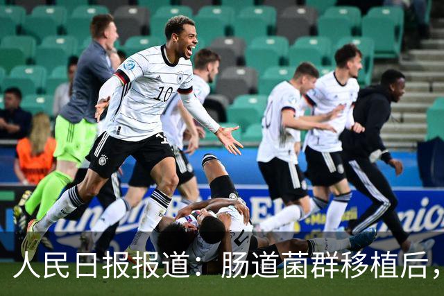 人民日报报道：肠道菌群移植后，渐冻症患者已稳定生存6年