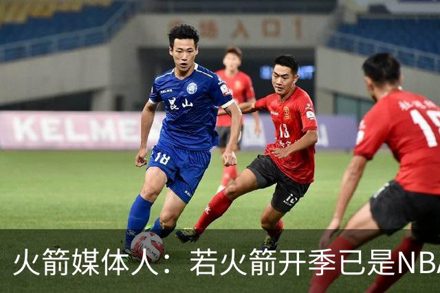 火箭媒体人：若火箭开季已是NBA前5水平 根本没必要冒险交易欧文