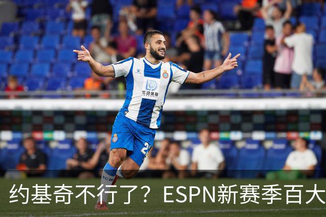 约基奇不行了？ESPN新赛季百大前十：文班亚马第二 逼近约基奇